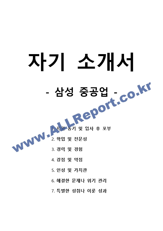 자기 소개서 - 삼성중공업   (1 )